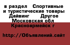  в раздел : Спортивные и туристические товары » Дайвинг »  » Другое . Московская обл.,Красноармейск г.